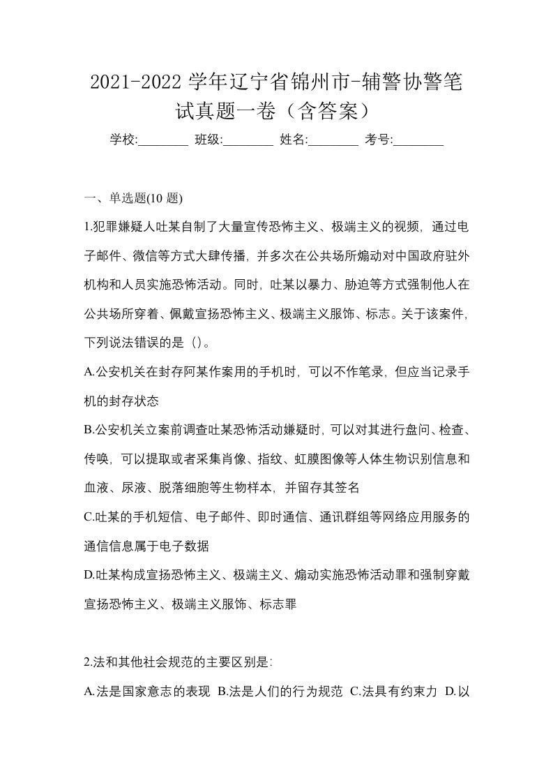 2021-2022学年辽宁省锦州市-辅警协警笔试真题一卷含答案