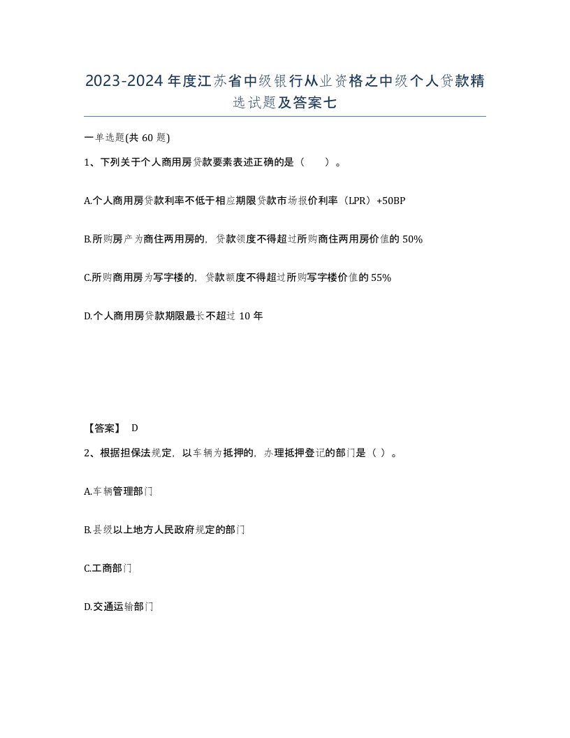 2023-2024年度江苏省中级银行从业资格之中级个人贷款试题及答案七