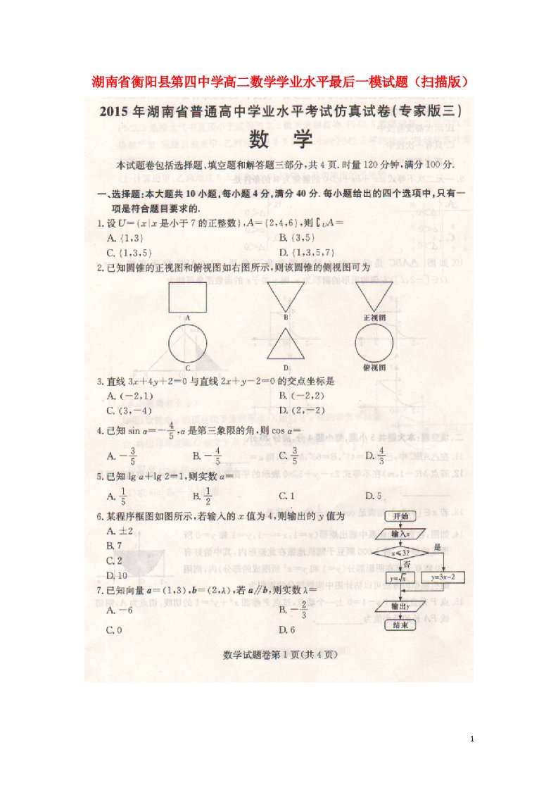 湖南省衡阳县第四中学高二数学学业水平最后一模试题（扫描版）