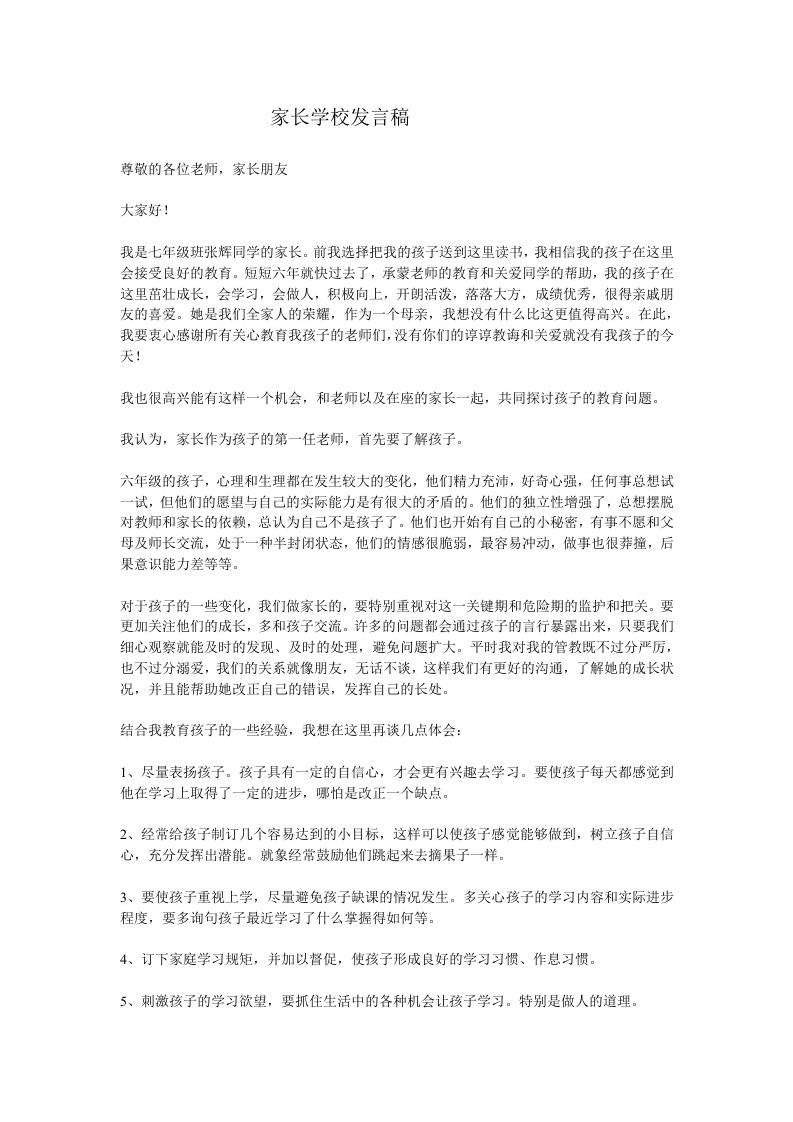 家长学校发言稿