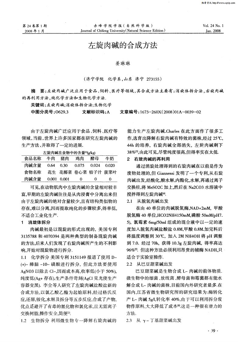 左旋肉碱的合成方法.pdf