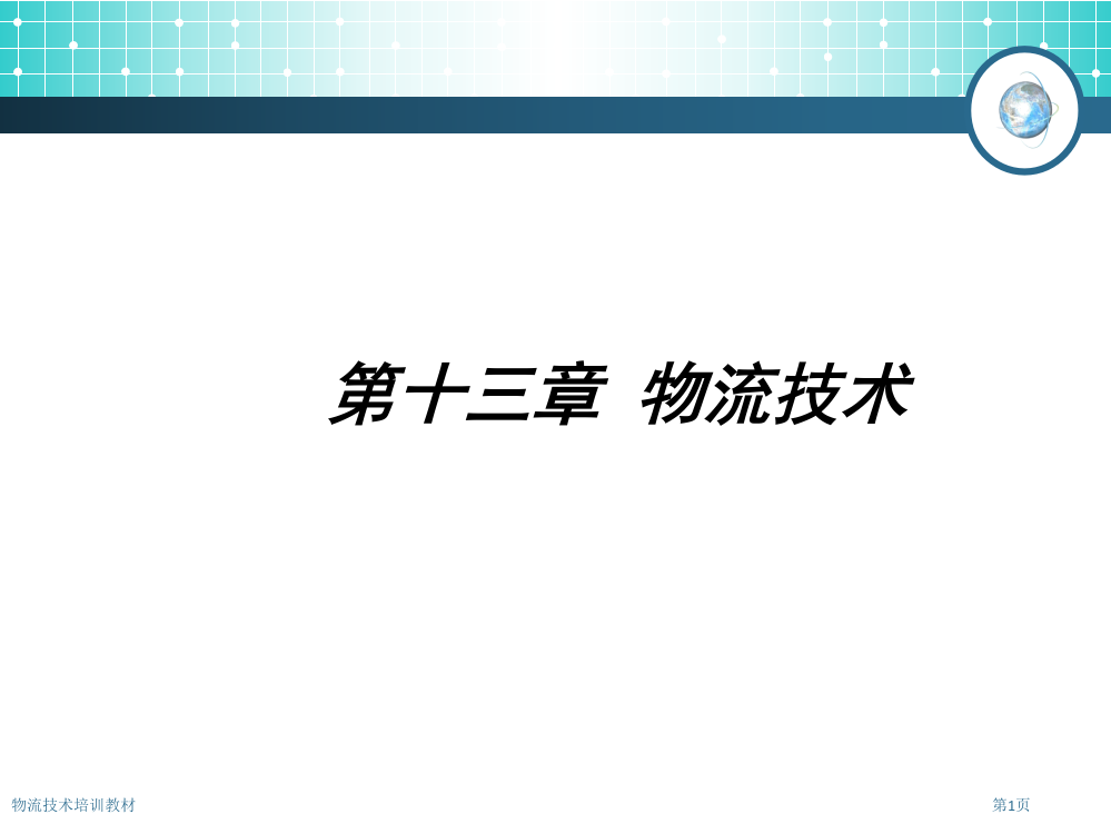 物流技术培训教材