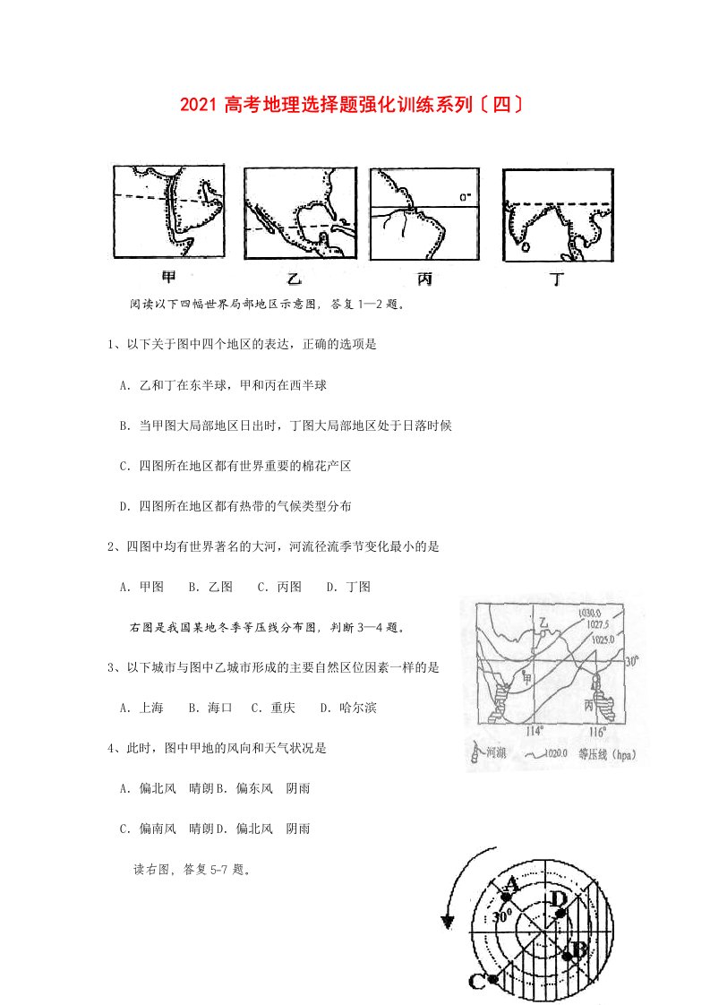 202X高三地理高考选择题强化训练系列（4）全国通用