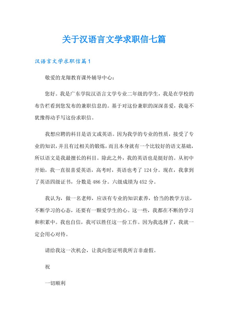 关于汉语言文学求职信七篇