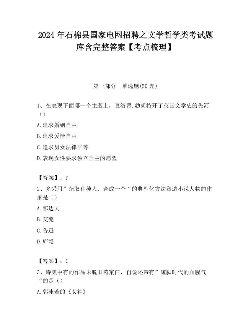 2024年石棉县国家电网招聘之文学哲学类考试题库含完整答案【考点梳理】