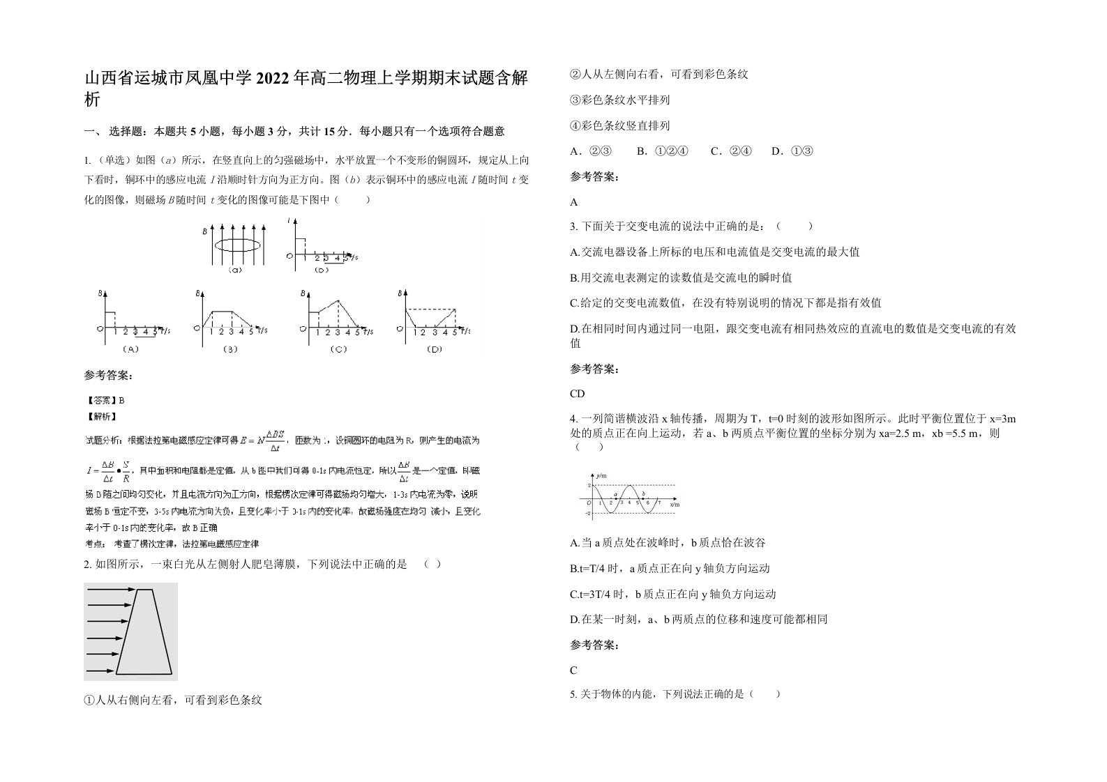 山西省运城市凤凰中学2022年高二物理上学期期末试题含解析