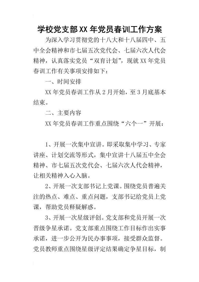 学校党支部某年党员春训工作方案