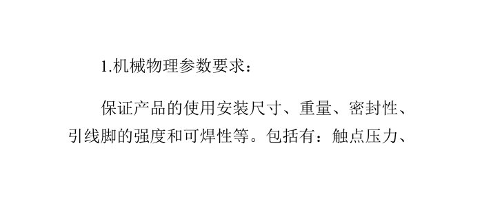 继电器的技术要求和主要参数