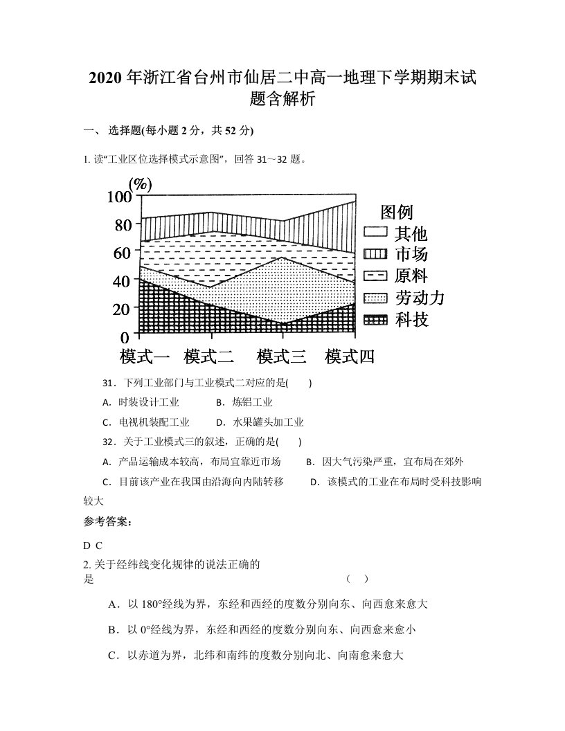 2020年浙江省台州市仙居二中高一地理下学期期末试题含解析