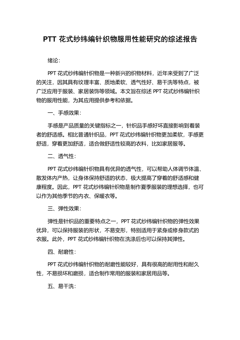 PTT花式纱纬编针织物服用性能研究的综述报告