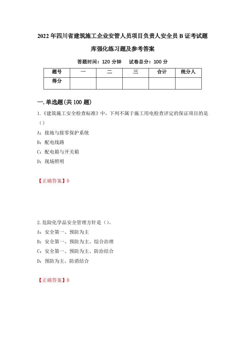 2022年四川省建筑施工企业安管人员项目负责人安全员B证考试题库强化练习题及参考答案66