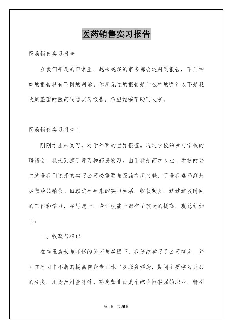 医药销售实习报告范本