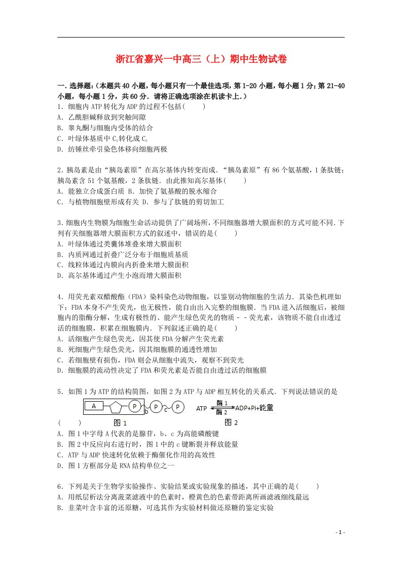 浙江省嘉兴一中高三生物上学期期中试题（含解析）