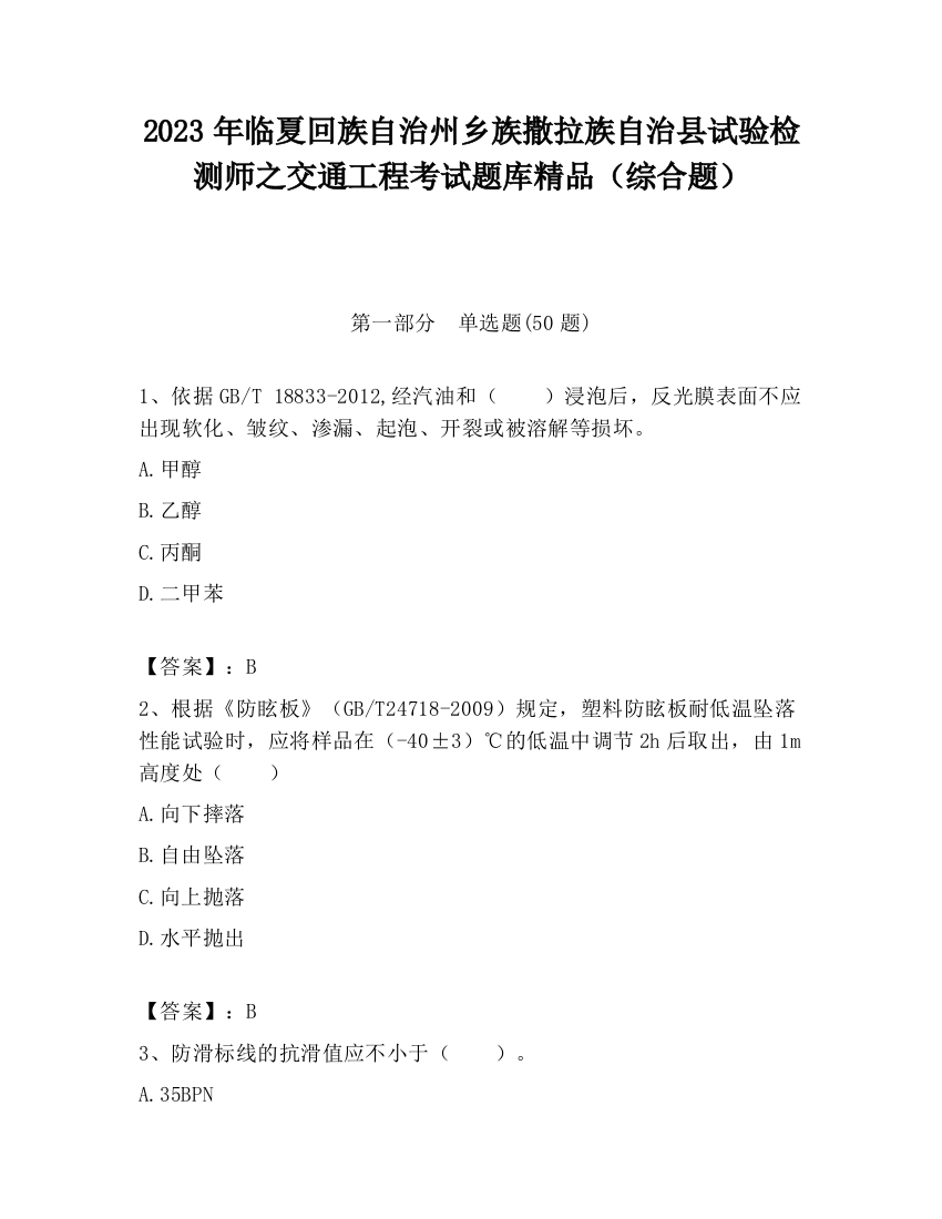 2023年临夏回族自治州乡族撒拉族自治县试验检测师之交通工程考试题库精品（综合题）