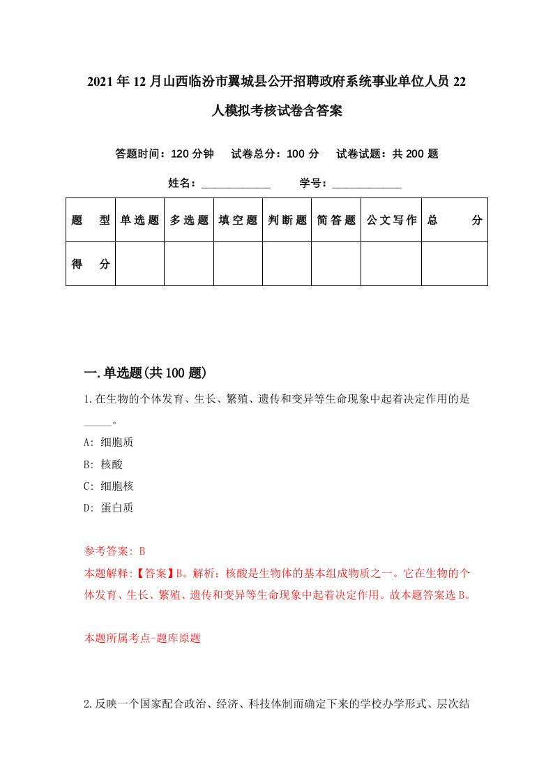 2021年12月山西临汾市翼城县公开招聘政府系统事业单位人员22人模拟考核试卷含答案9