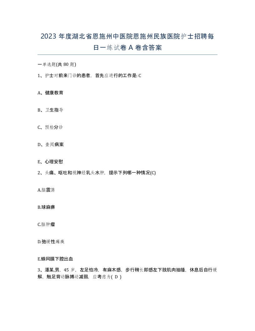 2023年度湖北省恩施州中医院恩施州民族医院护士招聘每日一练试卷A卷含答案