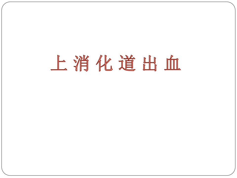 上消化道出血疾病查房ppt演示课件