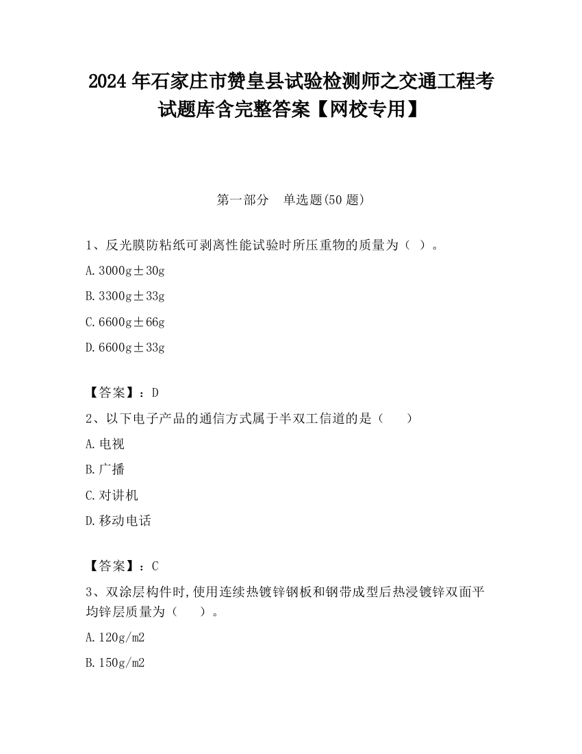 2024年石家庄市赞皇县试验检测师之交通工程考试题库含完整答案【网校专用】