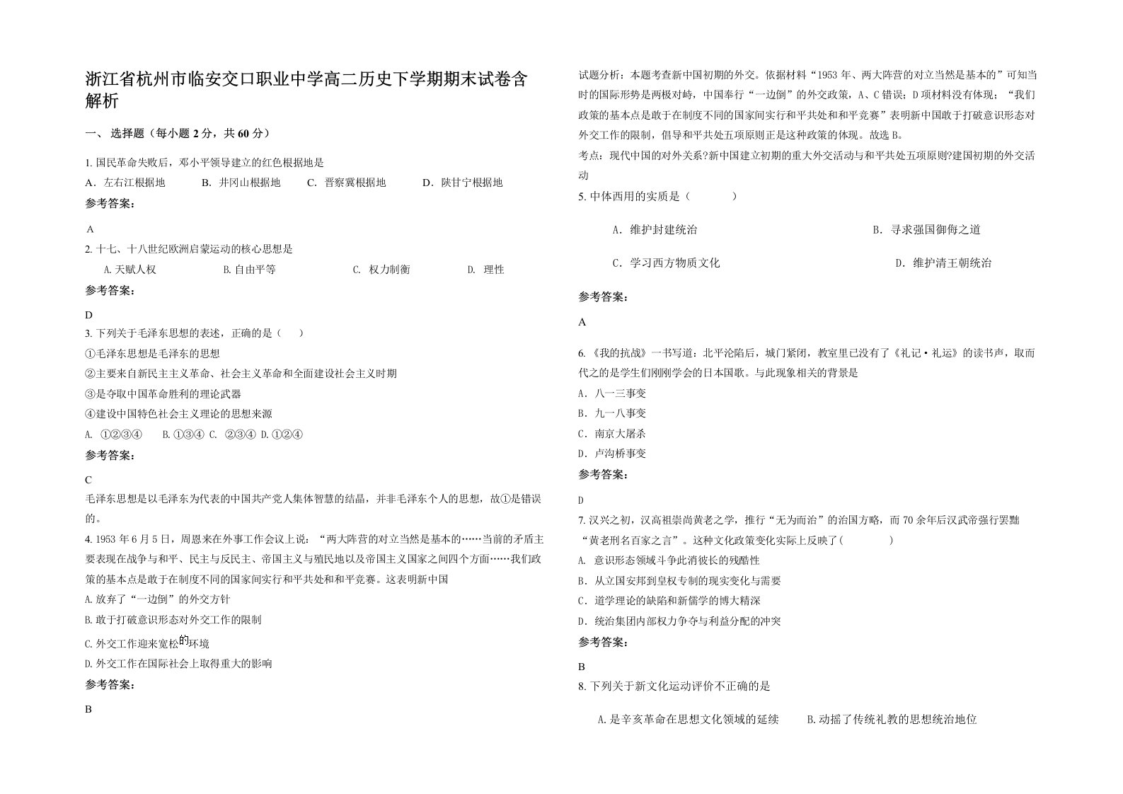 浙江省杭州市临安交口职业中学高二历史下学期期末试卷含解析