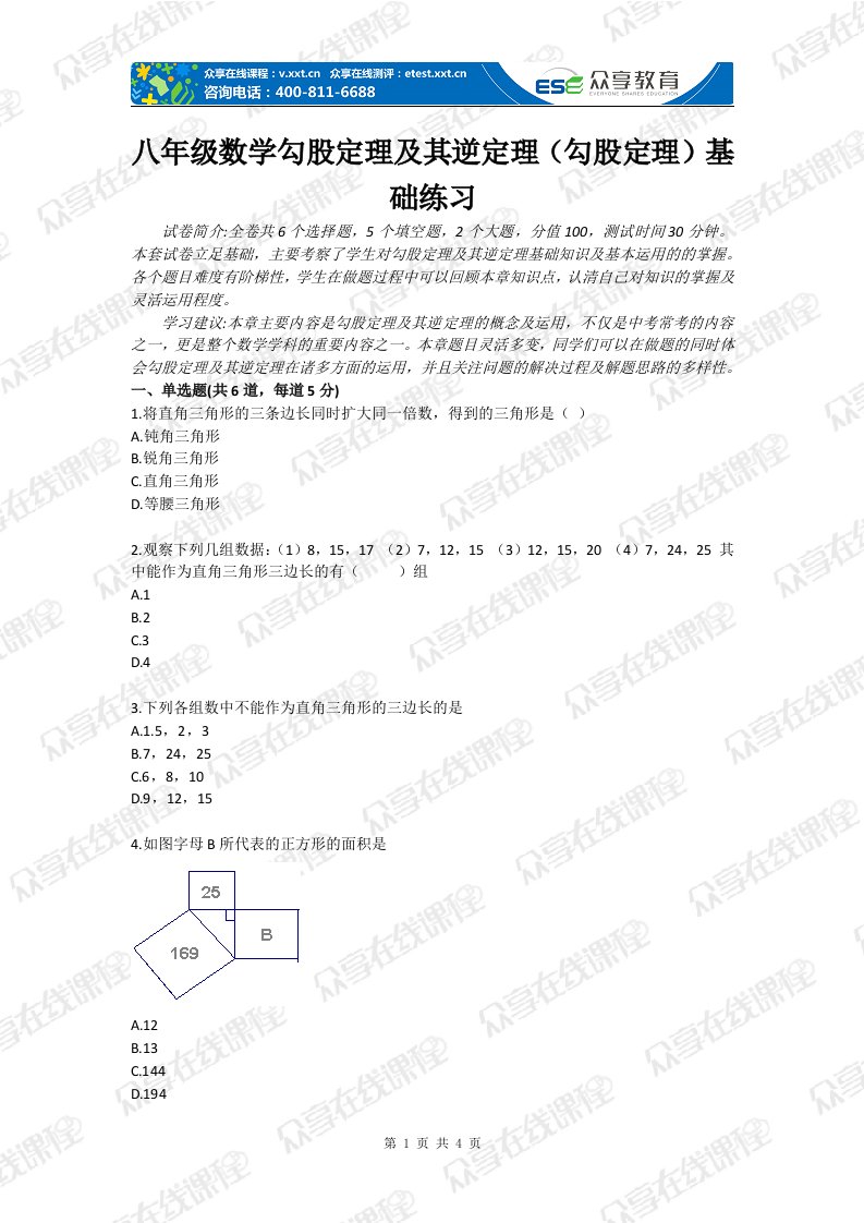 八年级数学勾股定理及其逆定理（勾股定理）基础练习