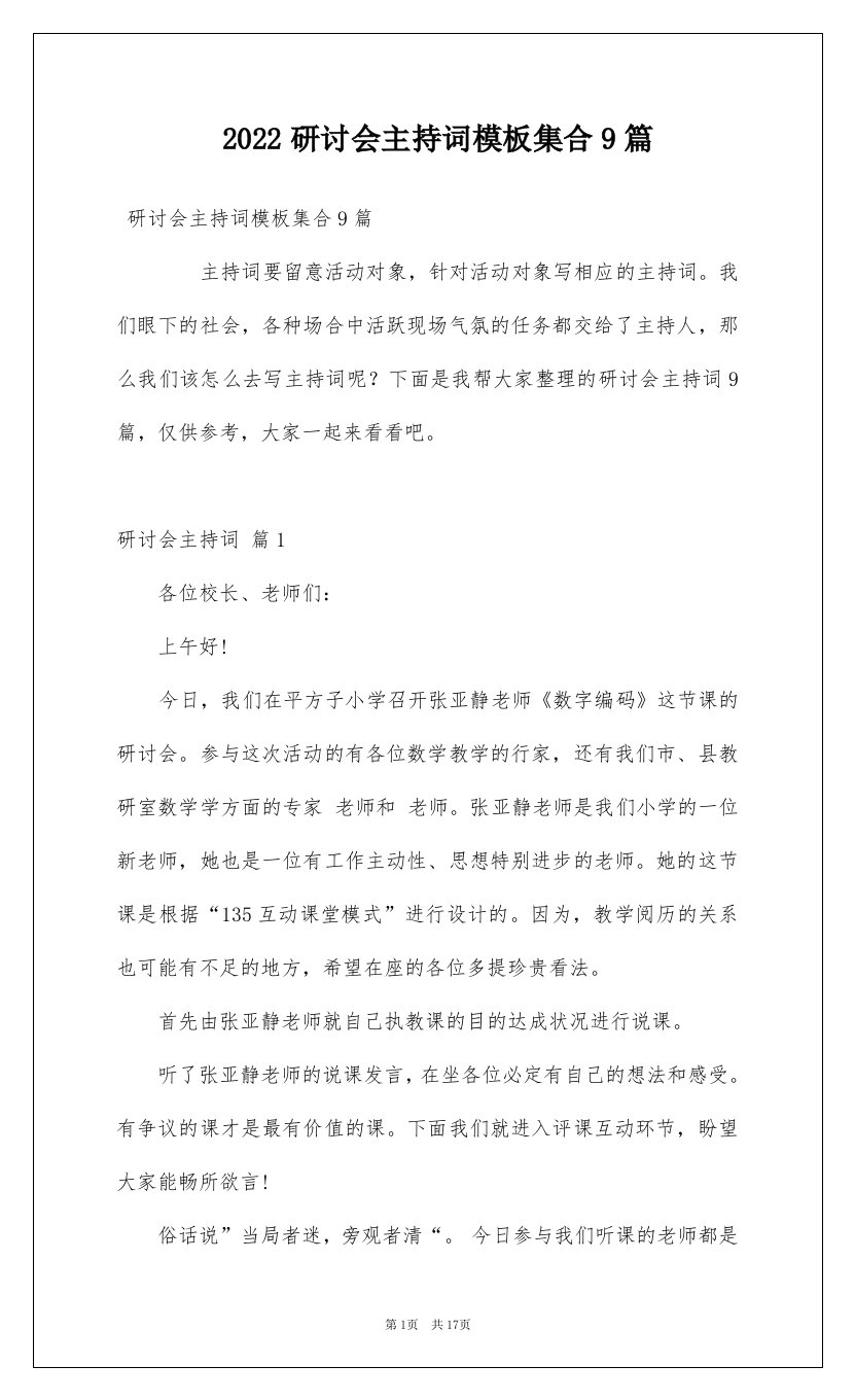 2022研讨会主持词模板集合9篇