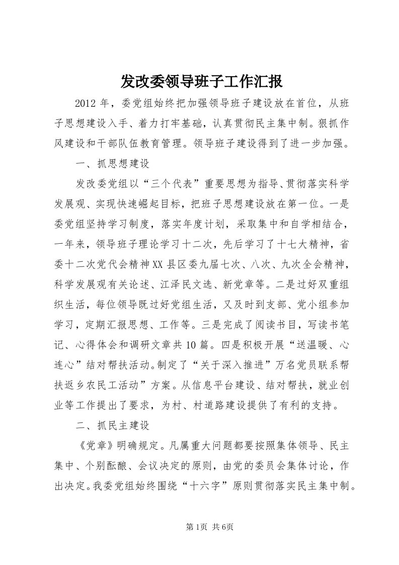 发改委领导班子工作汇报