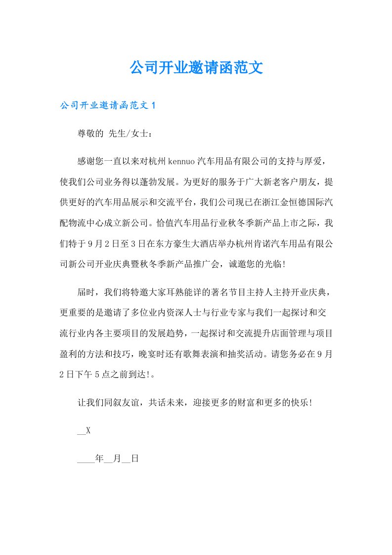 公司开业邀请函范文