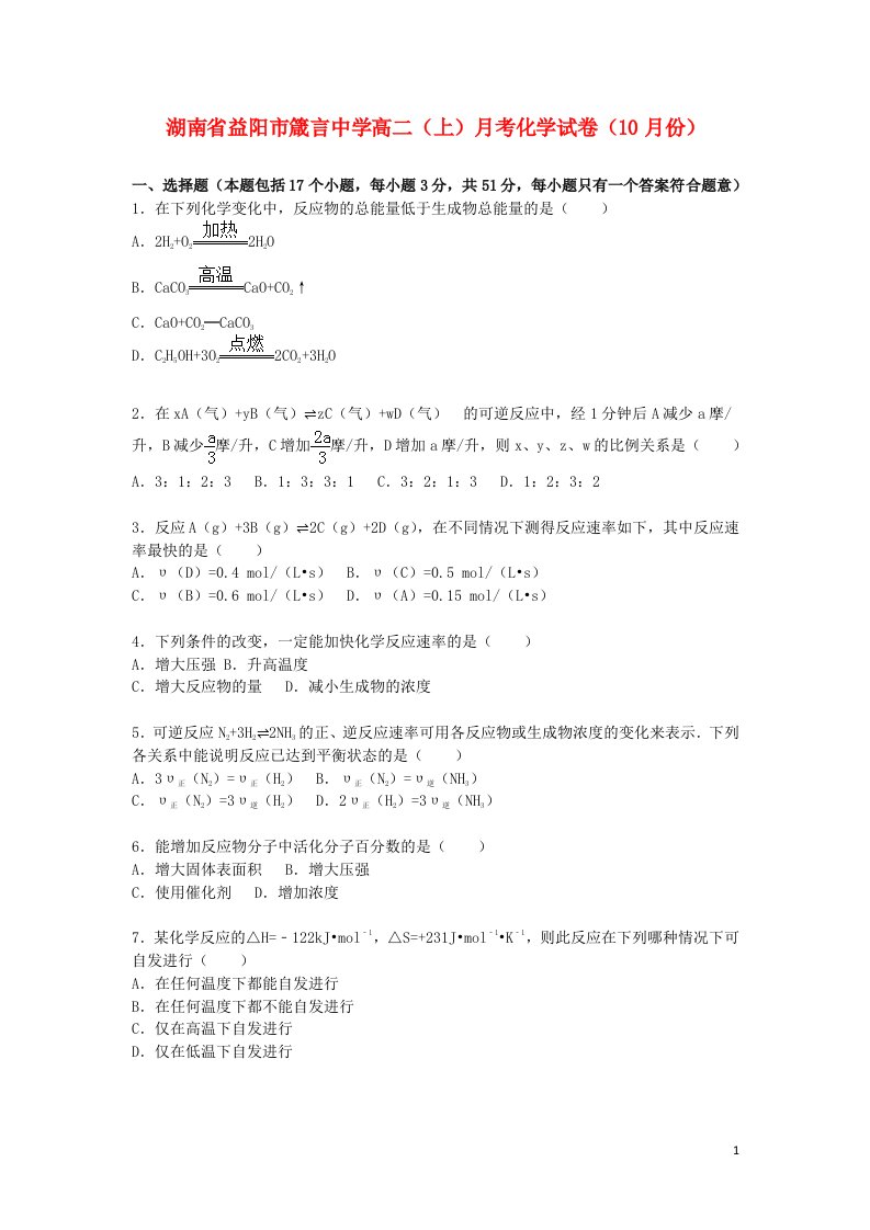 湖南省益阳市箴言中学高二化学上学期10月月考试题（含解析）