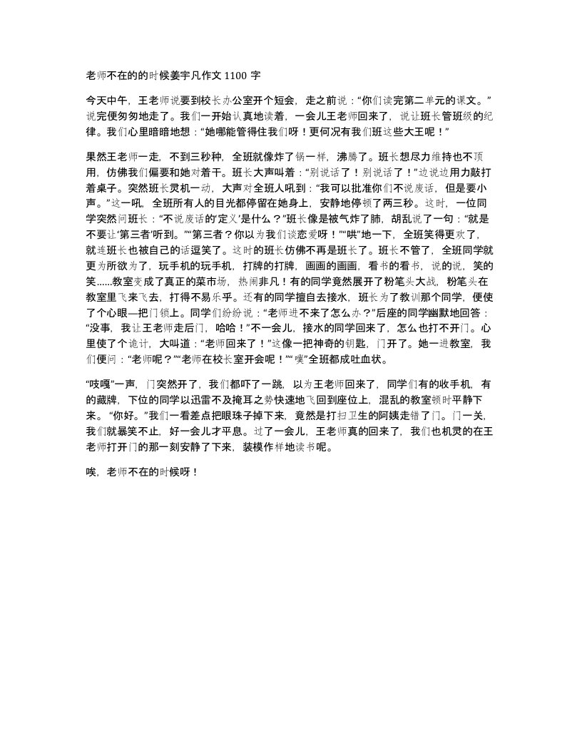 老师不在的的时候姜宇凡作文1100字