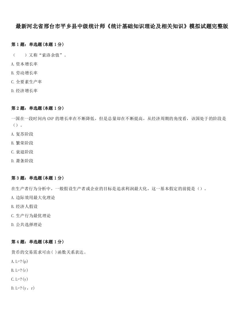 最新河北省邢台市平乡县中级统计师《统计基础知识理论及相关知识》模拟试题完整版