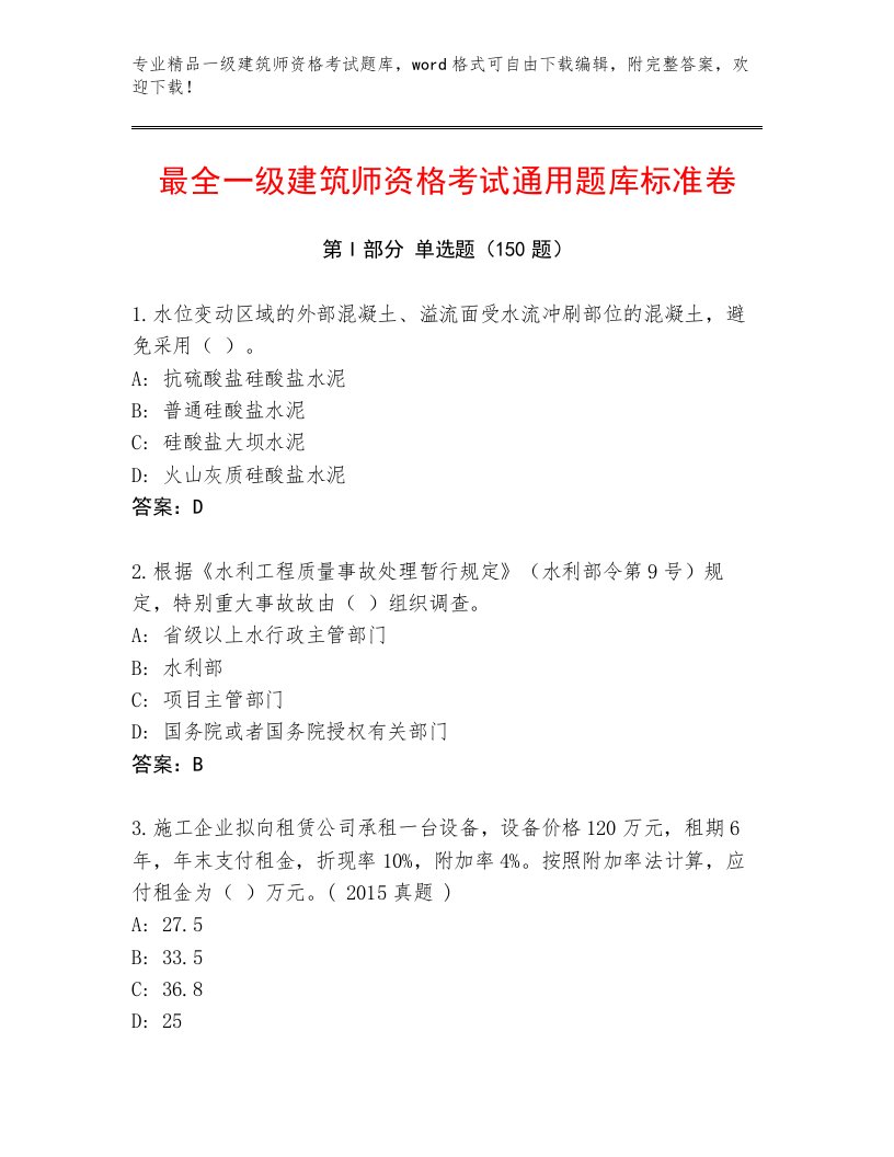 2022—2023年一级建筑师资格考试精品题库及答案【夺冠系列】