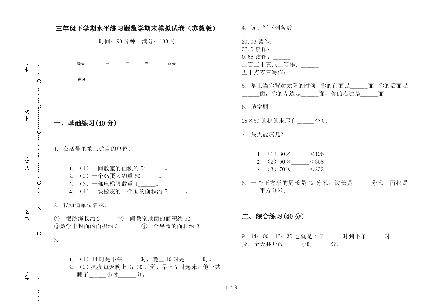 三年级下学期水平练习题数学期末模拟试卷(苏教版)