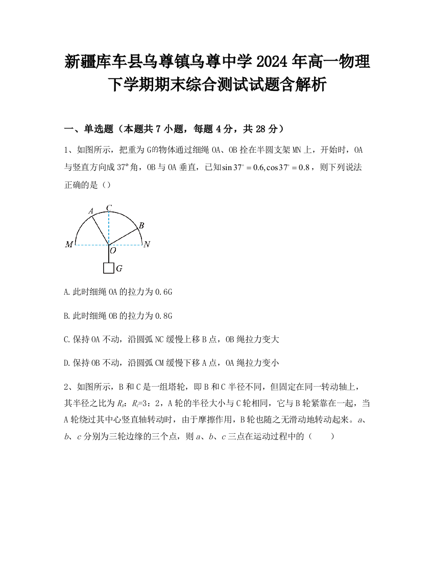 新疆库车县乌尊镇乌尊中学2024年高一物理下学期期末综合测试试题含解析