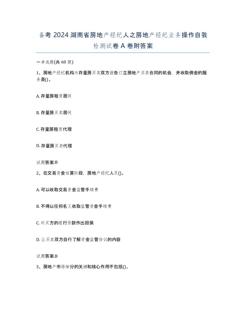 备考2024湖南省房地产经纪人之房地产经纪业务操作自我检测试卷A卷附答案