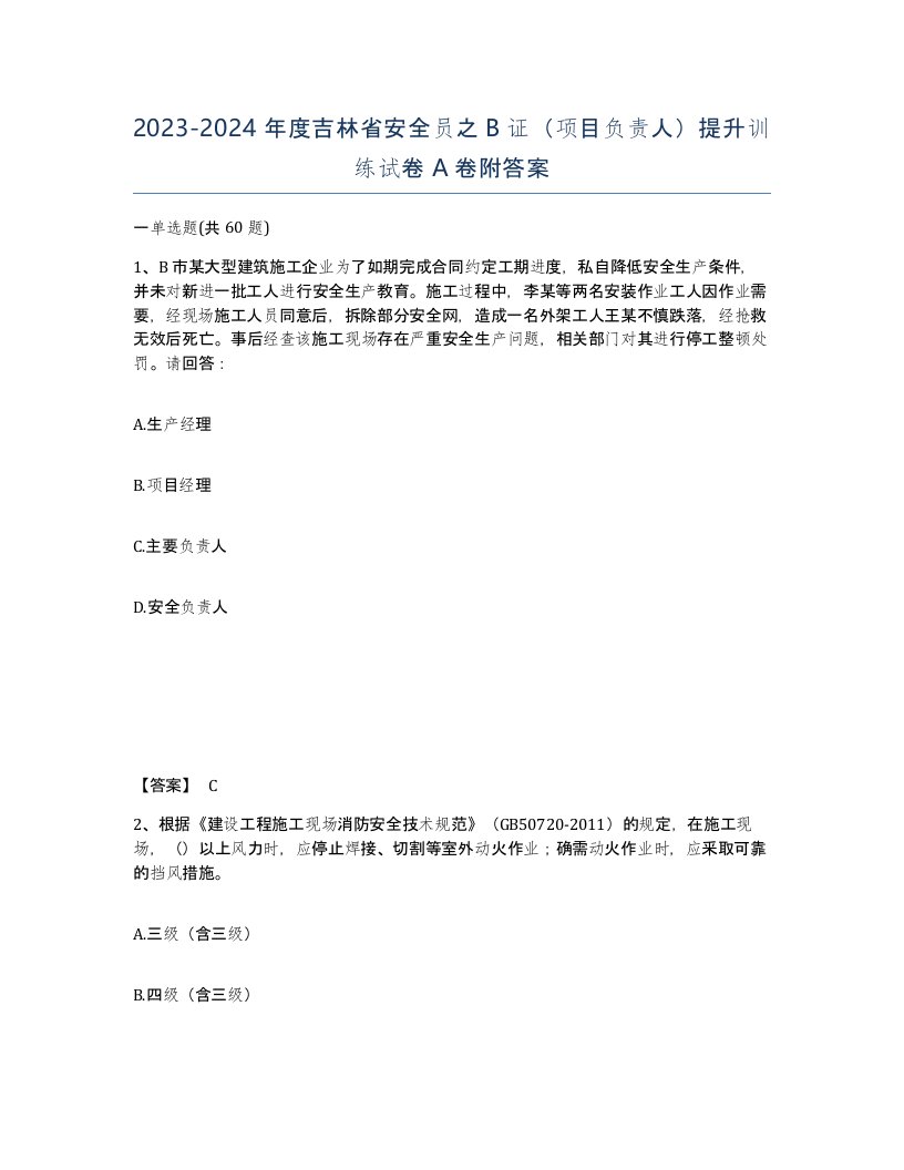 2023-2024年度吉林省安全员之B证项目负责人提升训练试卷A卷附答案