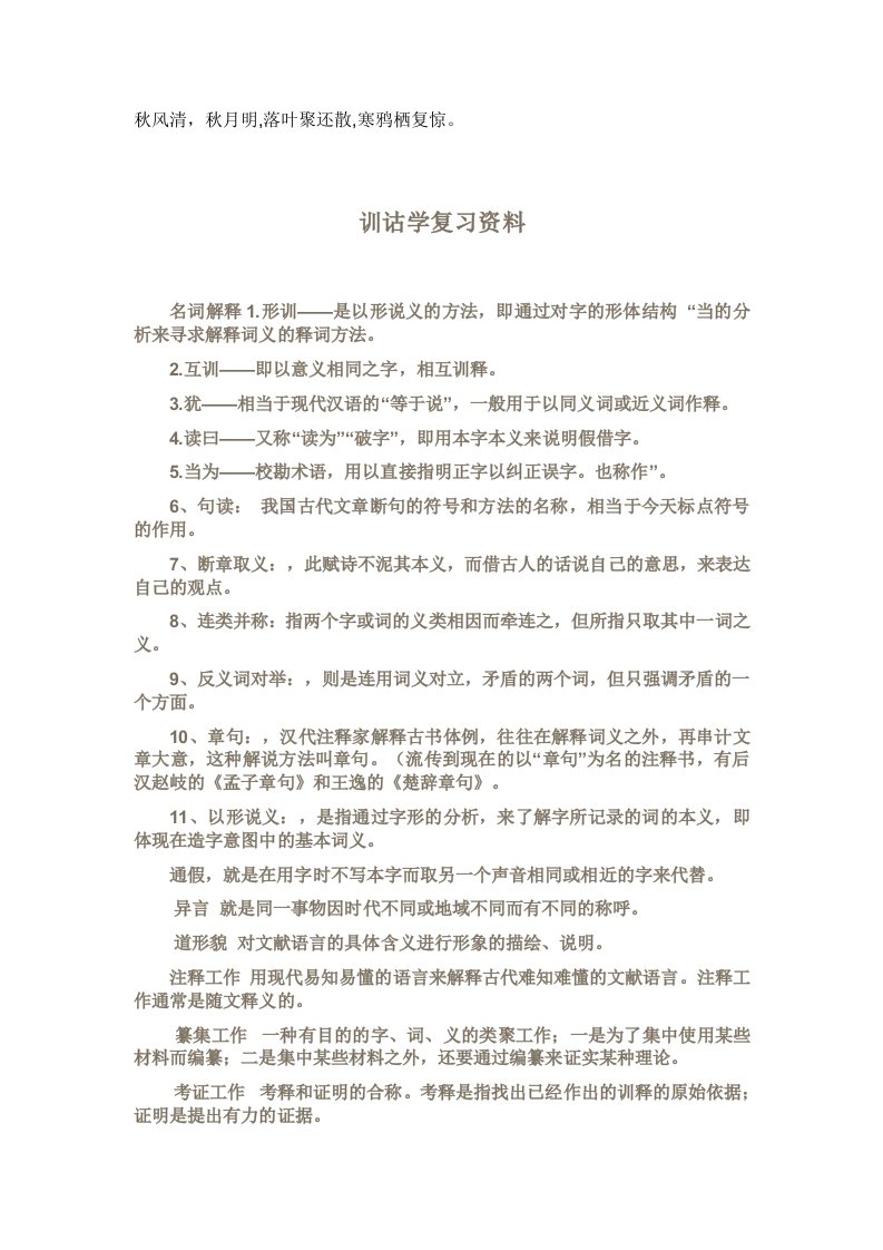 Sphlkk训诂学复习资料