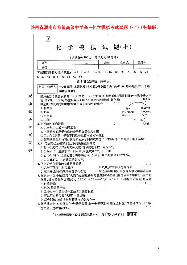 陕西省渭南市希望高级中学高三化学模拟考试试题（七）（扫描版）