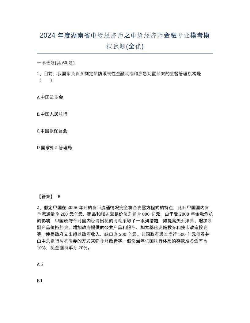 2024年度湖南省中级经济师之中级经济师金融专业模考模拟试题全优