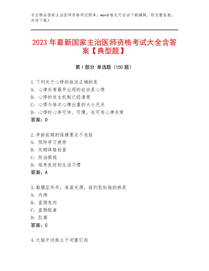 2022—2023年国家主治医师资格考试题库及答案【新】