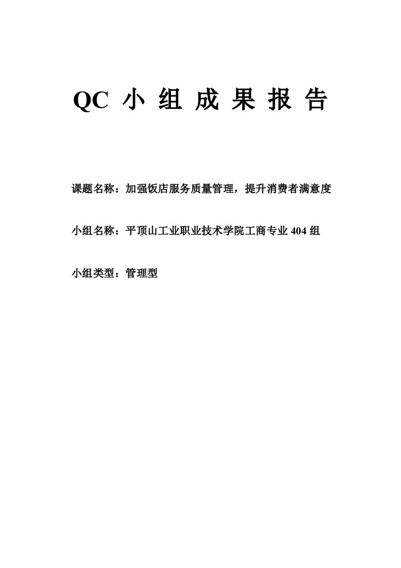 饭店QC小组成果报告平职学院