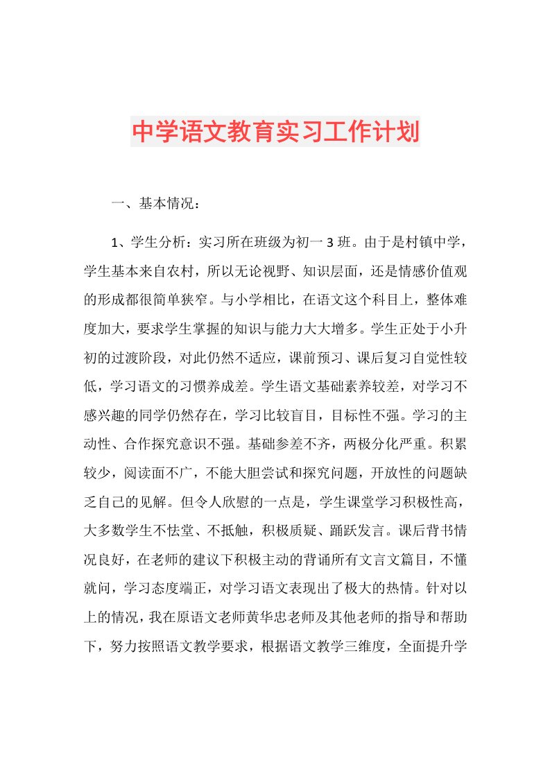 中学语文教育实习工作计划