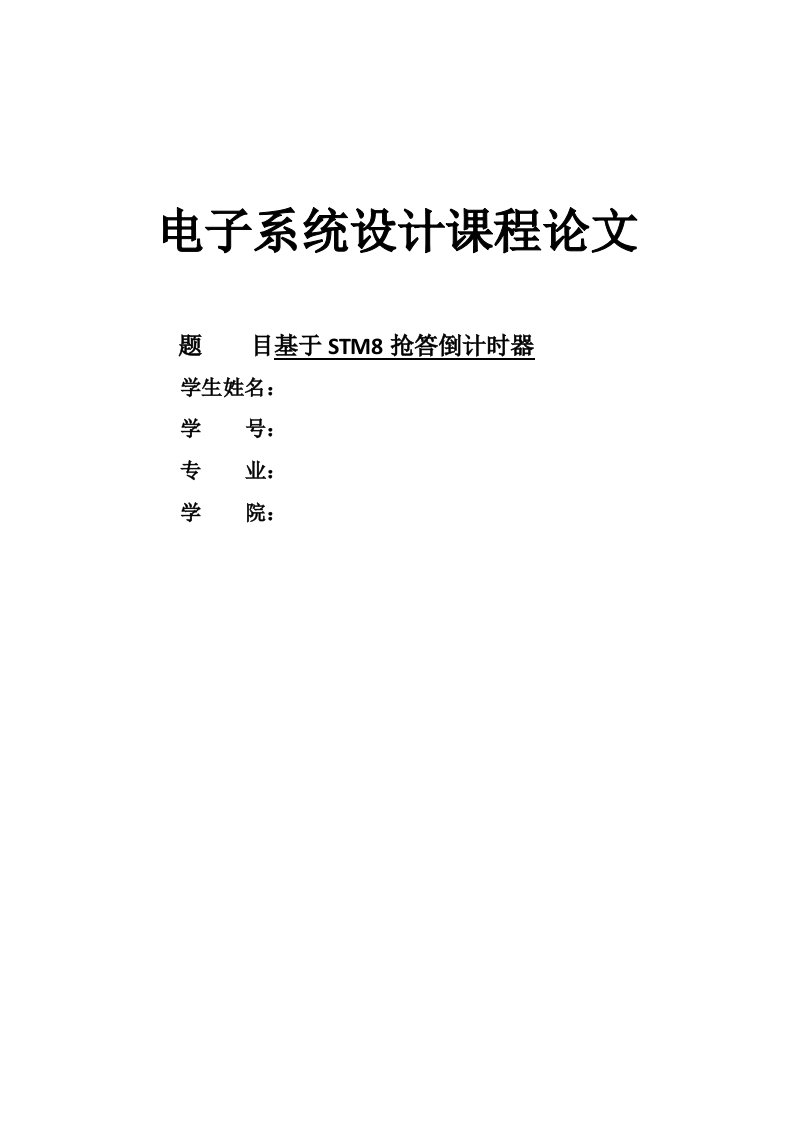 电子系统设计基于stm8抢答倒计时器