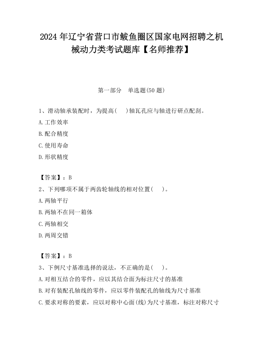 2024年辽宁省营口市鲅鱼圈区国家电网招聘之机械动力类考试题库【名师推荐】