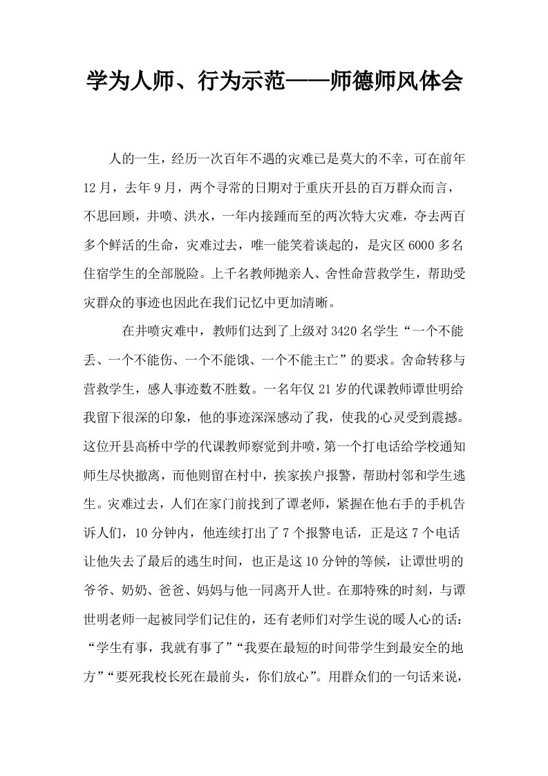 学为人师行为示范——师德师风体会