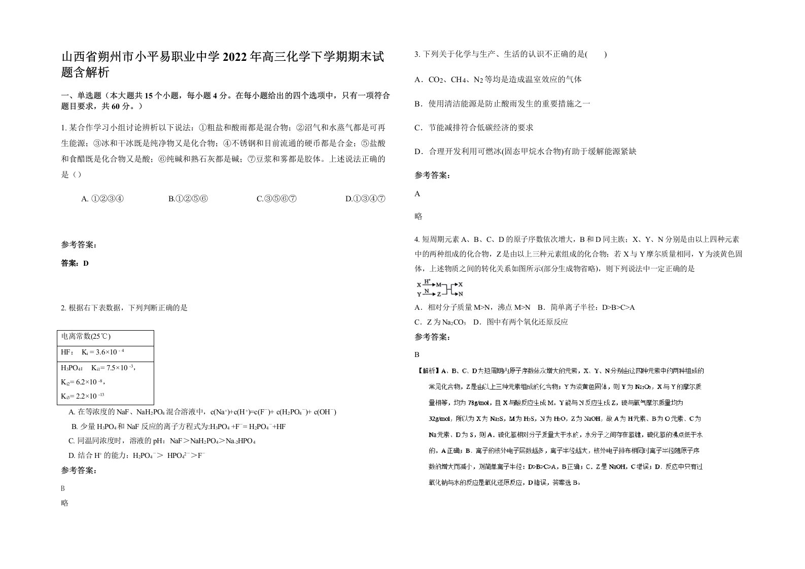 山西省朔州市小平易职业中学2022年高三化学下学期期末试题含解析