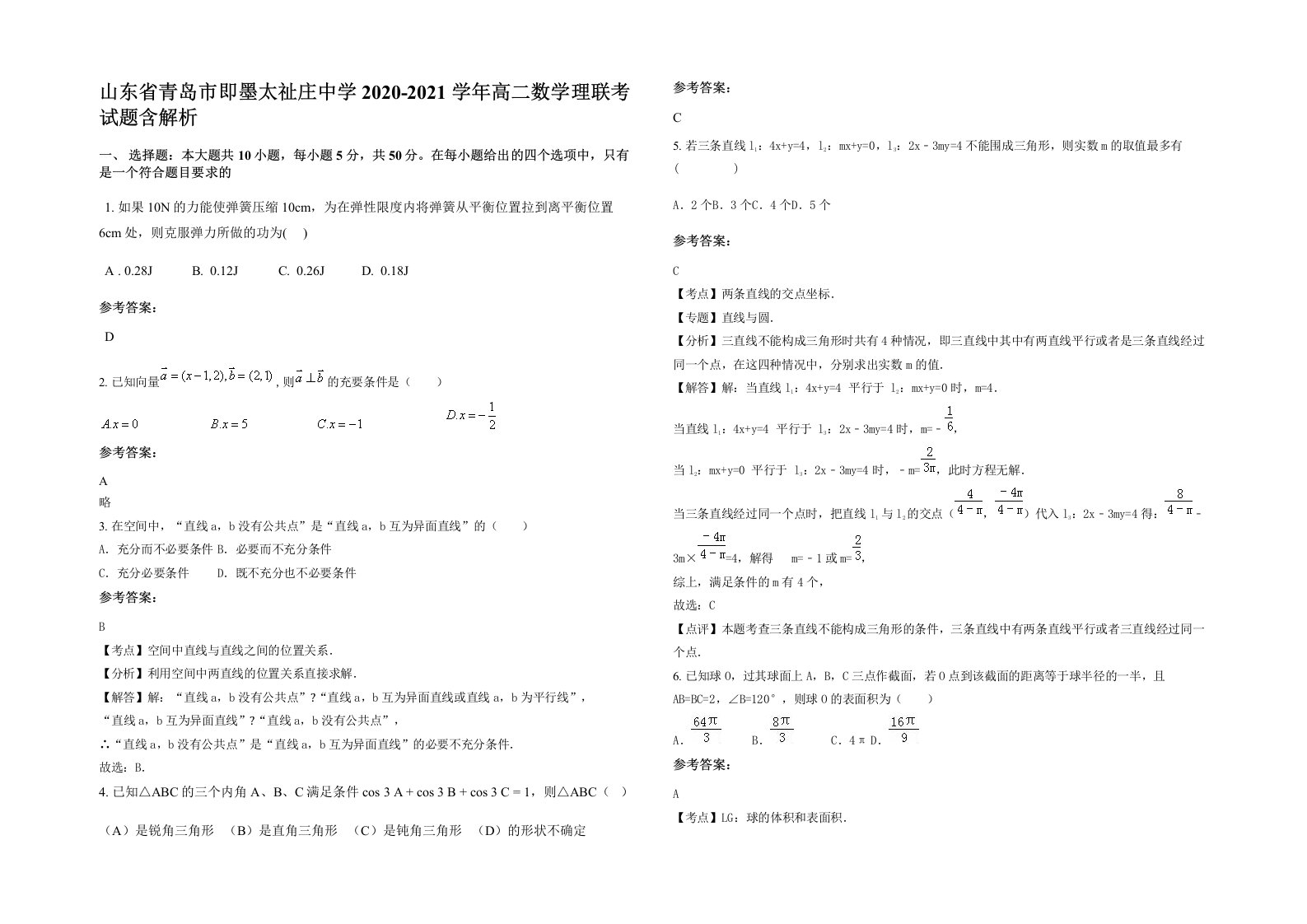 山东省青岛市即墨太祉庄中学2020-2021学年高二数学理联考试题含解析