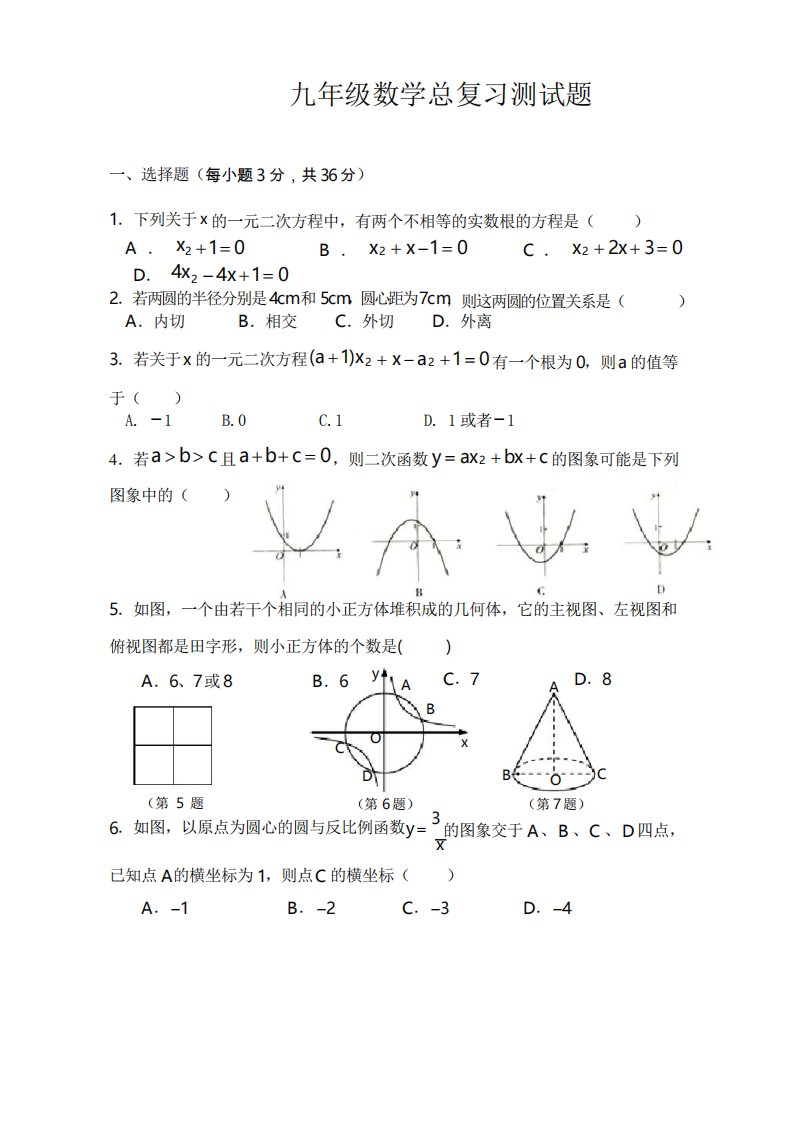 初三数学总复习测试题含答案