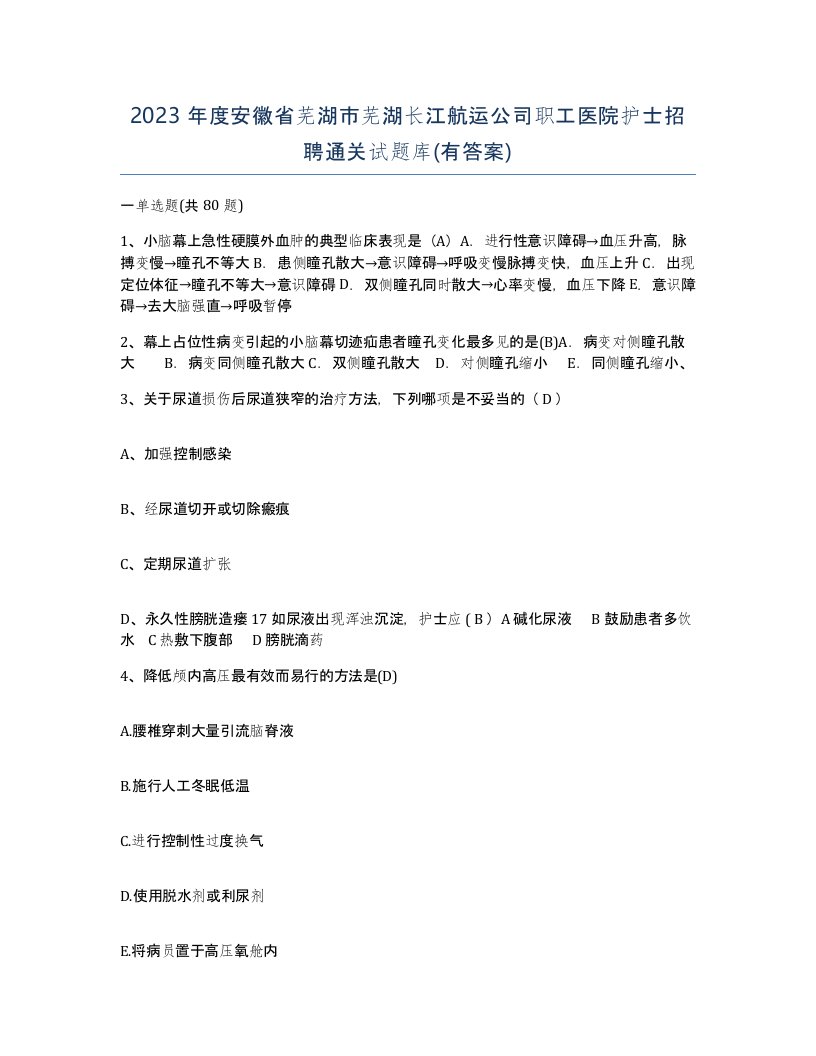 2023年度安徽省芜湖市芜湖长江航运公司职工医院护士招聘通关试题库有答案