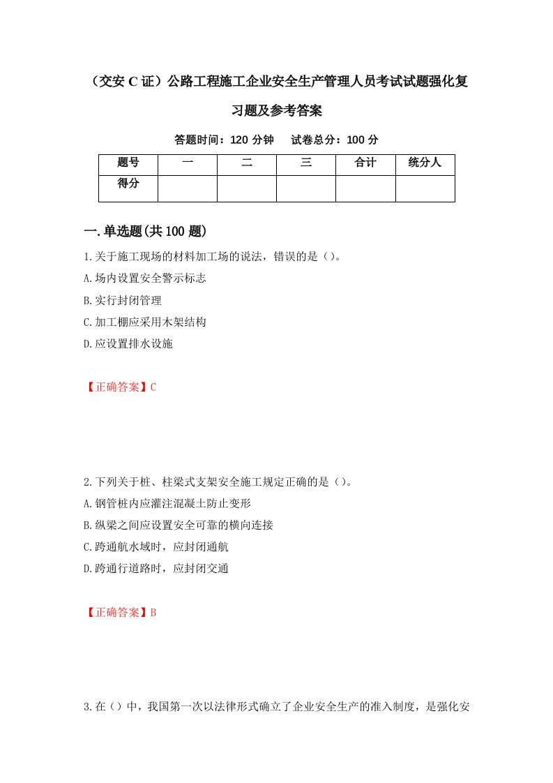 交安C证公路工程施工企业安全生产管理人员考试试题强化复习题及参考答案47