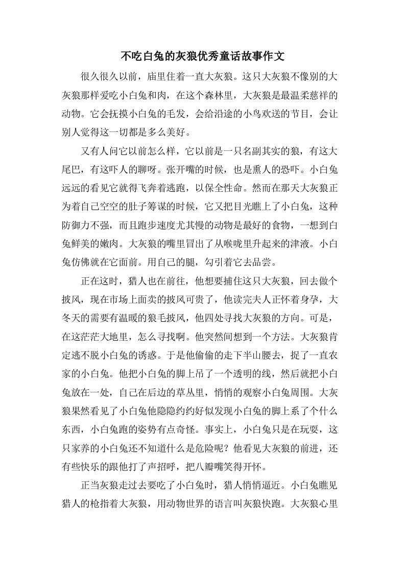 不吃白兔的灰狼童话故事作文